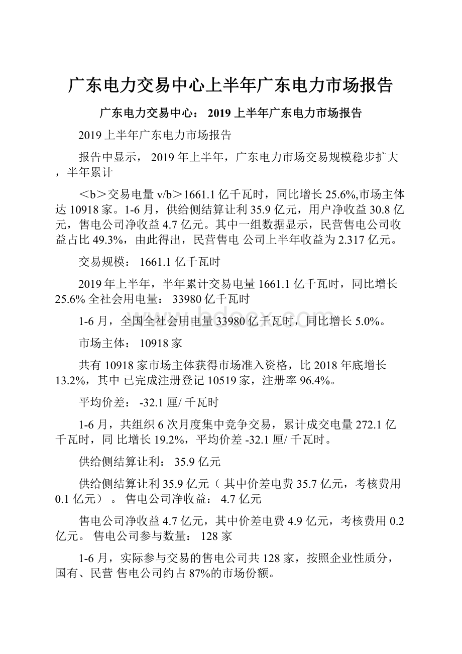 广东电力交易中心上半年广东电力市场报告.docx_第1页