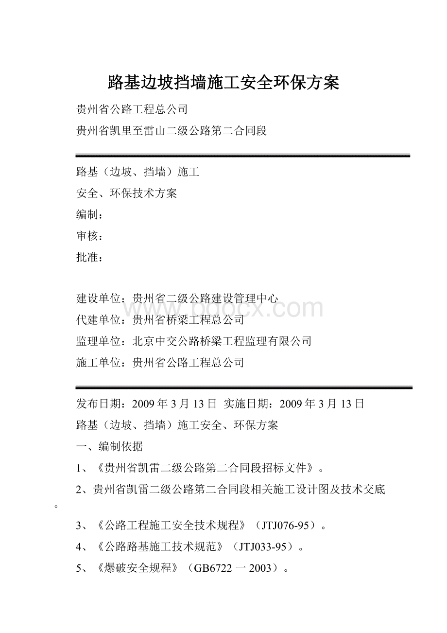 路基边坡挡墙施工安全环保方案.docx_第1页