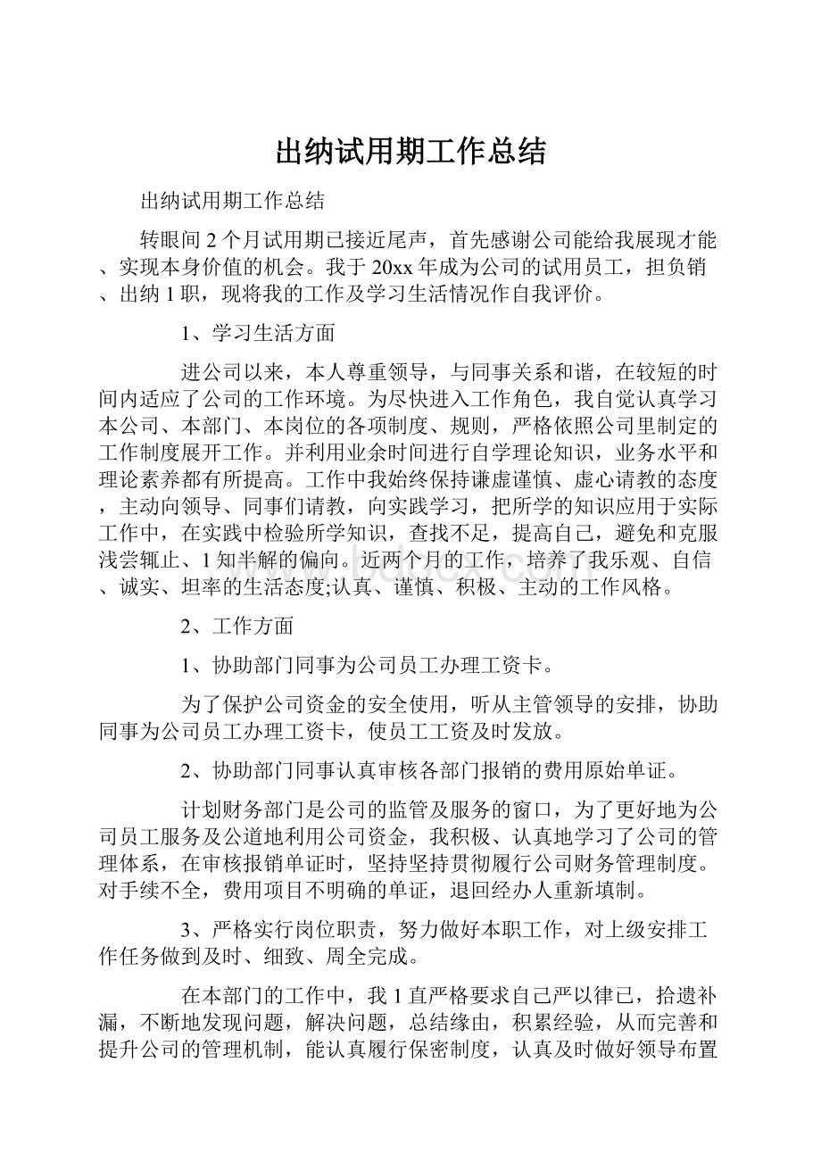 出纳试用期工作总结.docx_第1页