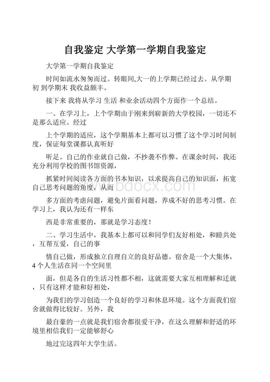 自我鉴定 大学第一学期自我鉴定.docx_第1页