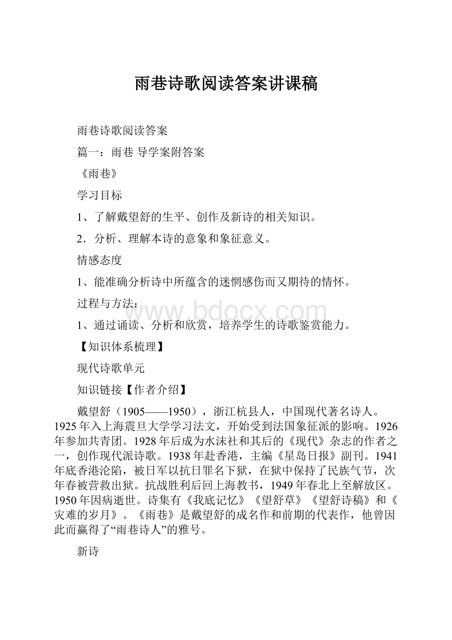 雨巷诗歌阅读答案讲课稿.docx_第1页