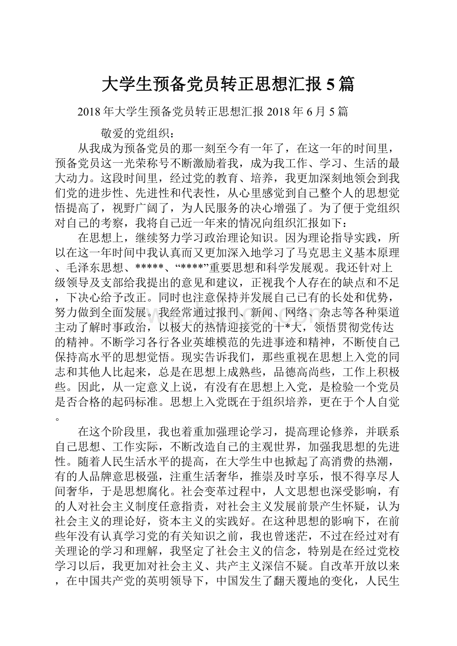 大学生预备党员转正思想汇报5篇.docx