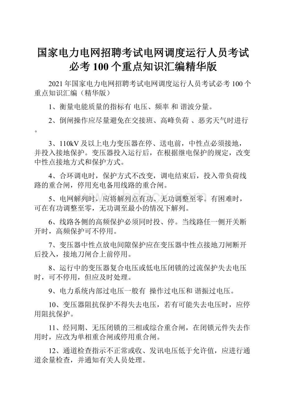 国家电力电网招聘考试电网调度运行人员考试必考100个重点知识汇编精华版.docx