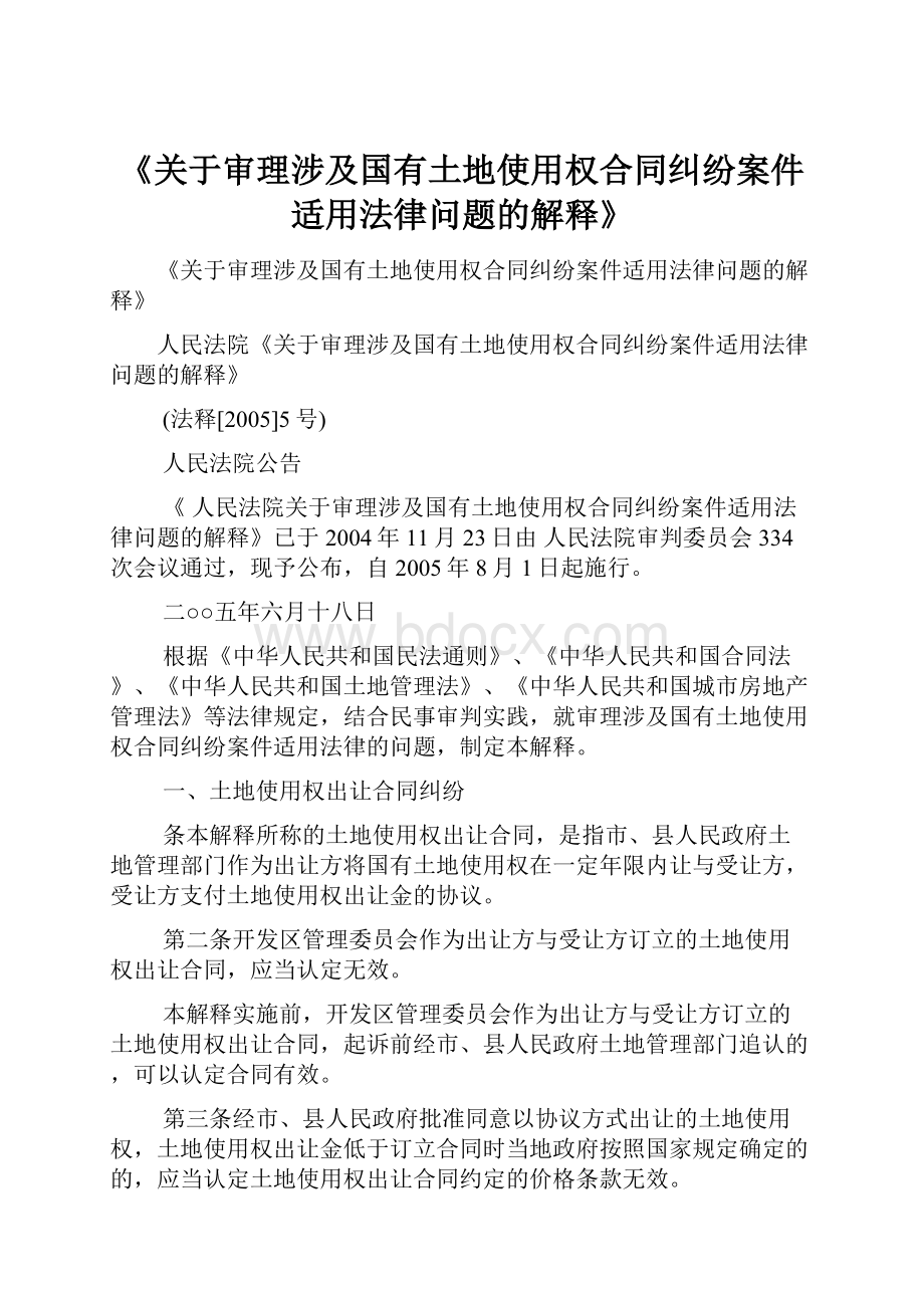 《关于审理涉及国有土地使用权合同纠纷案件适用法律问题的解释》.docx_第1页