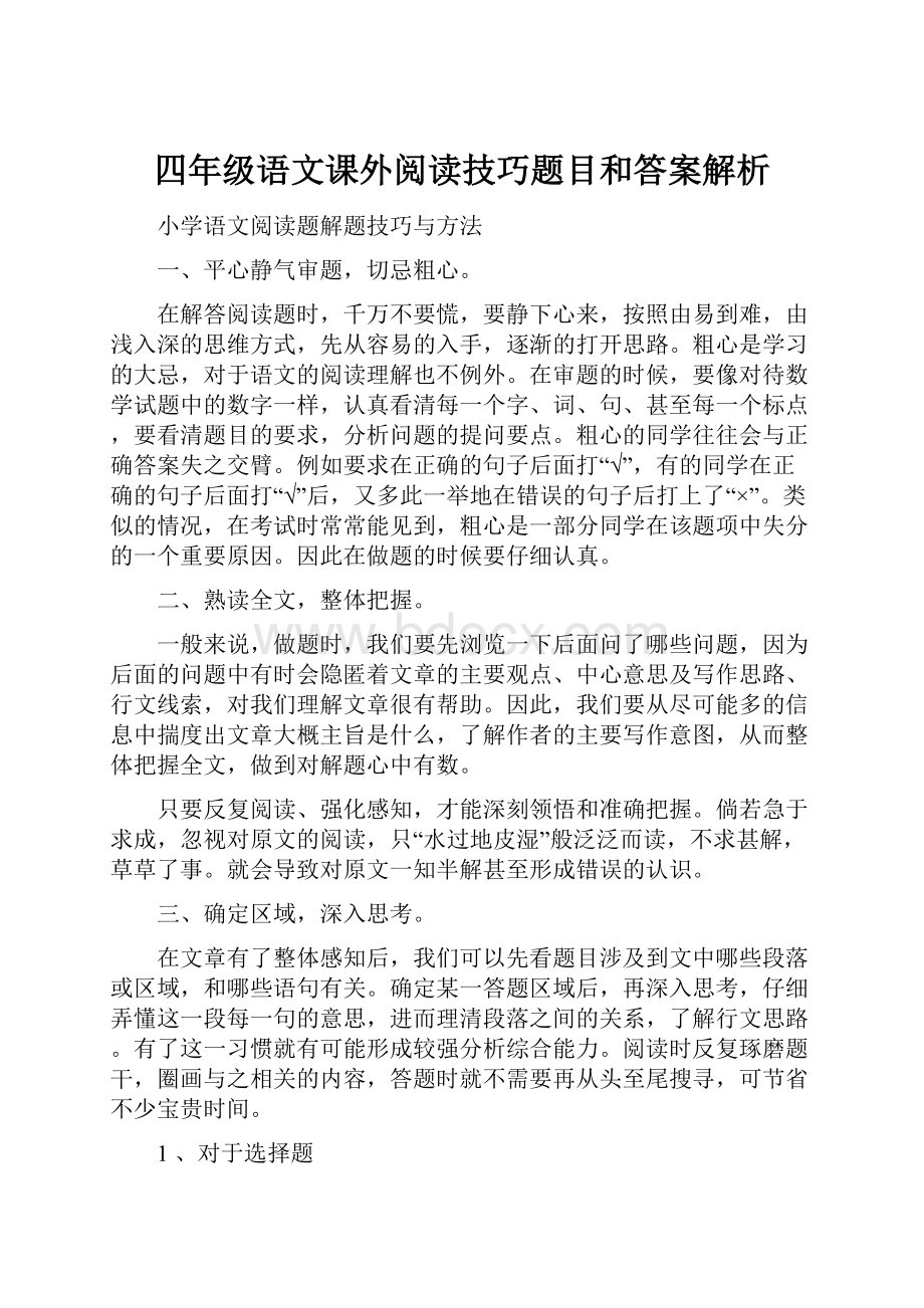 四年级语文课外阅读技巧题目和答案解析.docx