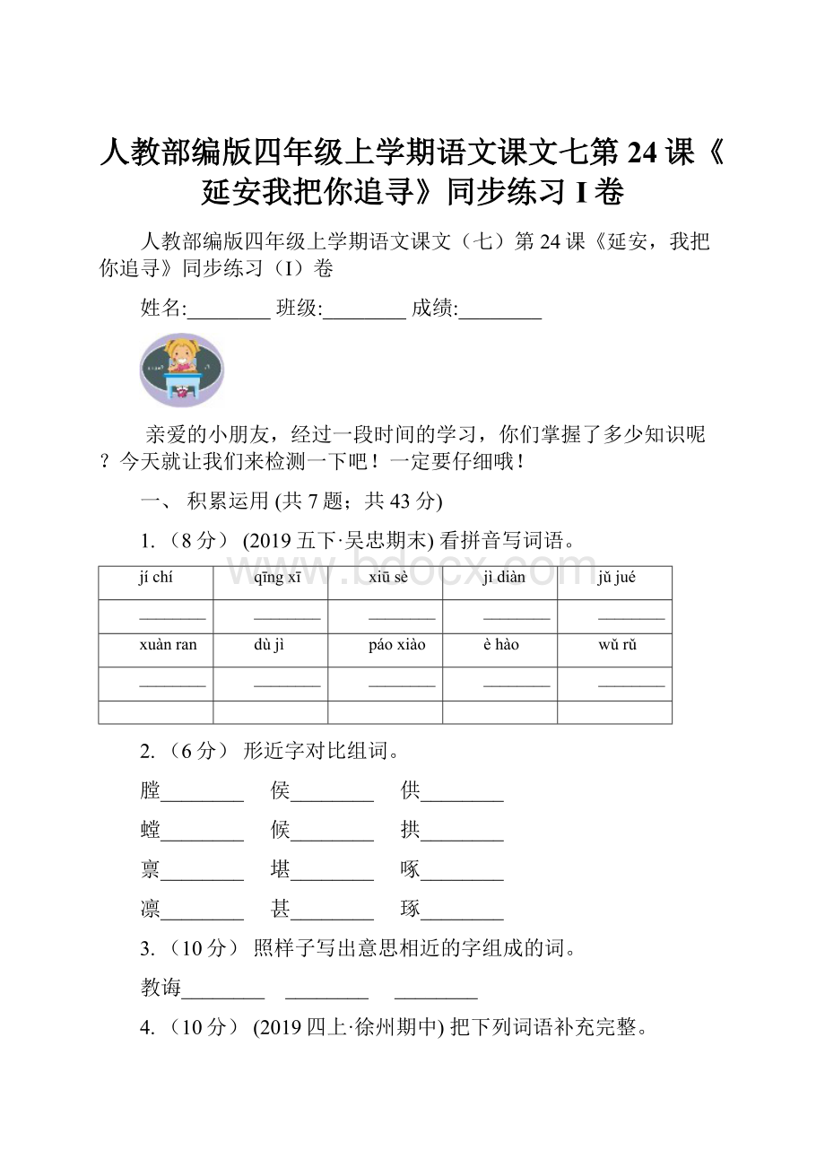 人教部编版四年级上学期语文课文七第24课《延安我把你追寻》同步练习I卷.docx