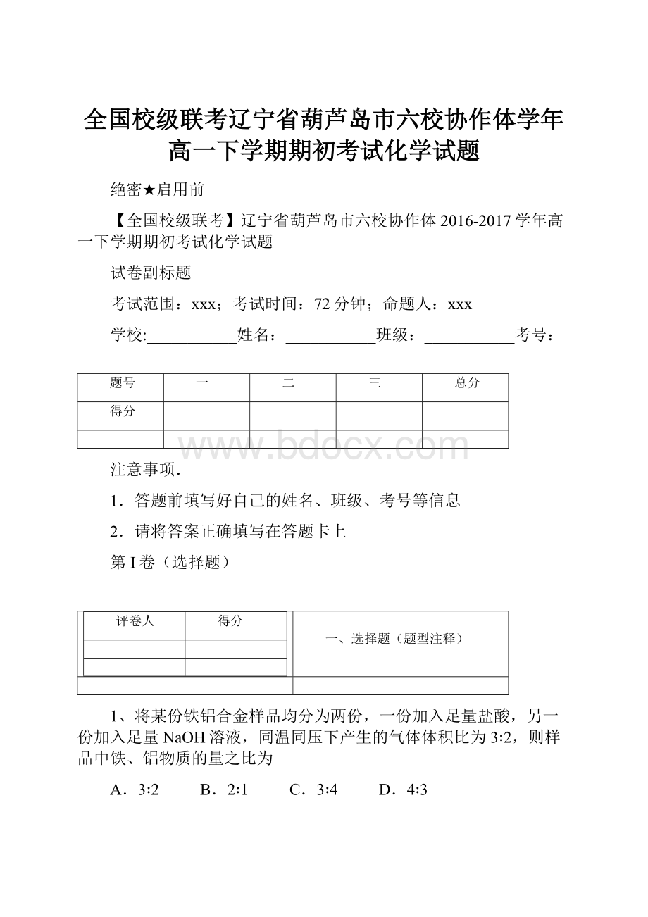 全国校级联考辽宁省葫芦岛市六校协作体学年高一下学期期初考试化学试题.docx