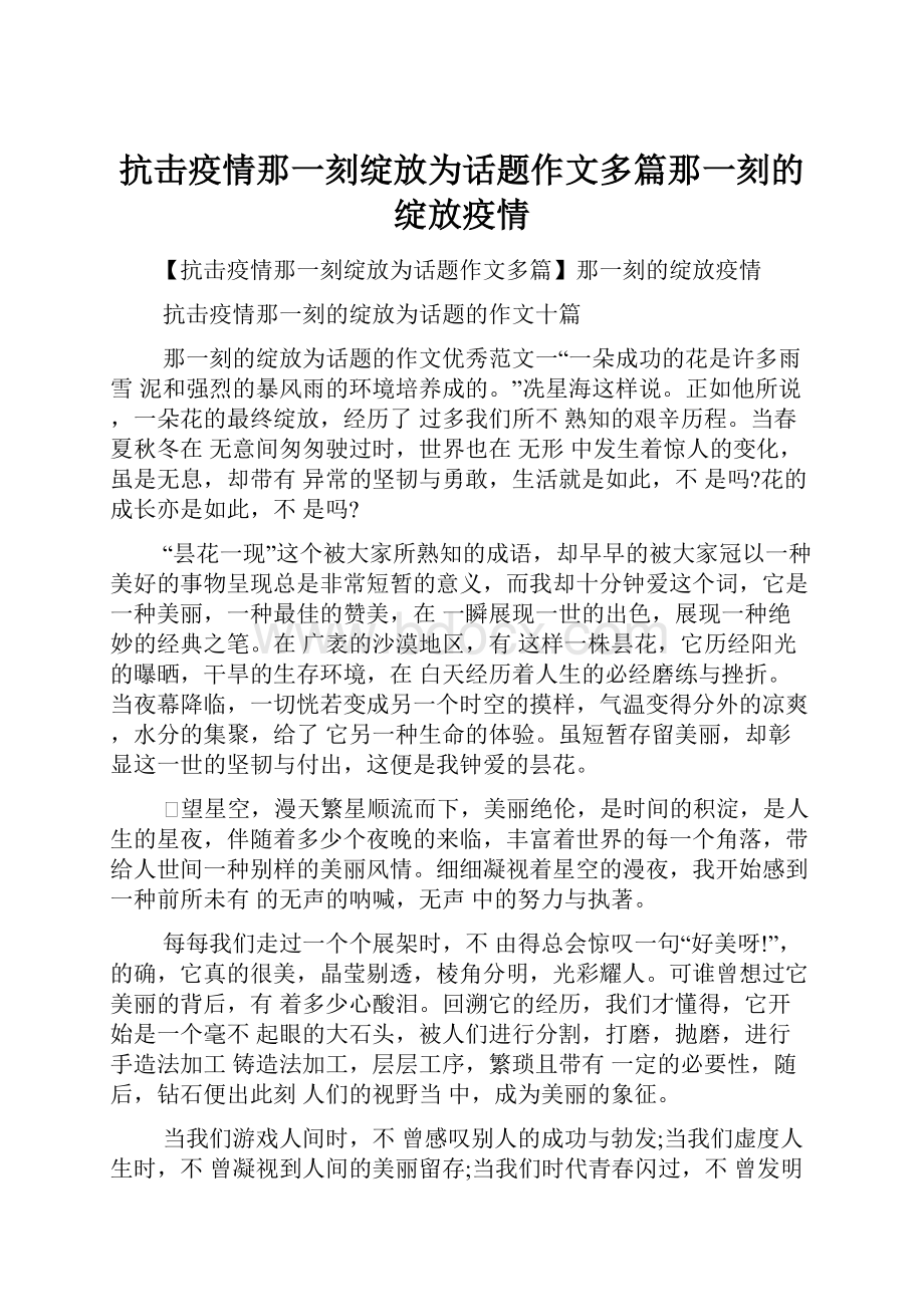 抗击疫情那一刻绽放为话题作文多篇那一刻的绽放疫情.docx_第1页