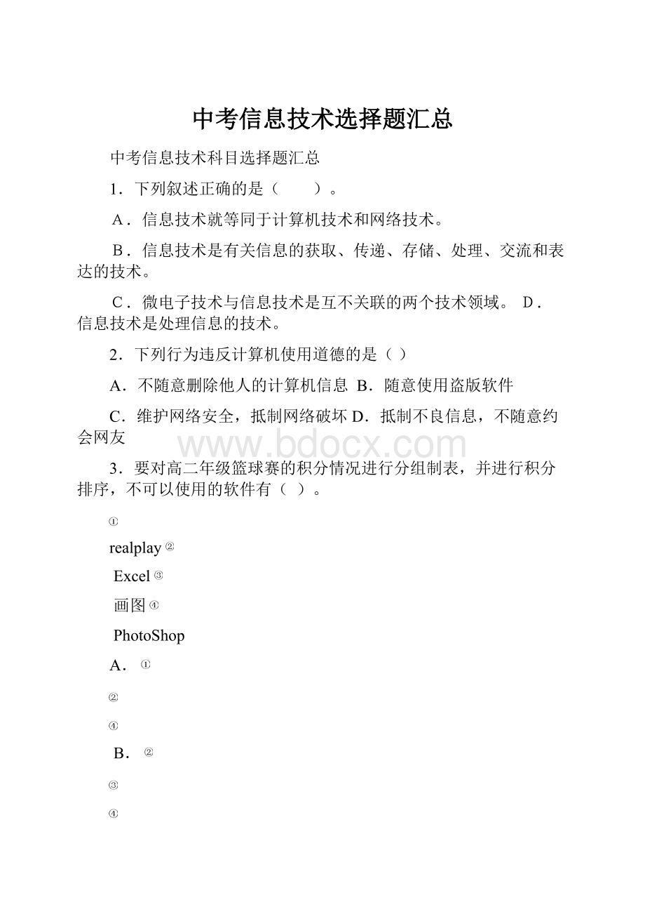 中考信息技术选择题汇总.docx_第1页