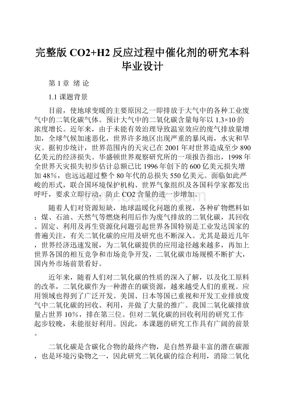 完整版CO2+H2反应过程中催化剂的研究本科毕业设计.docx_第1页