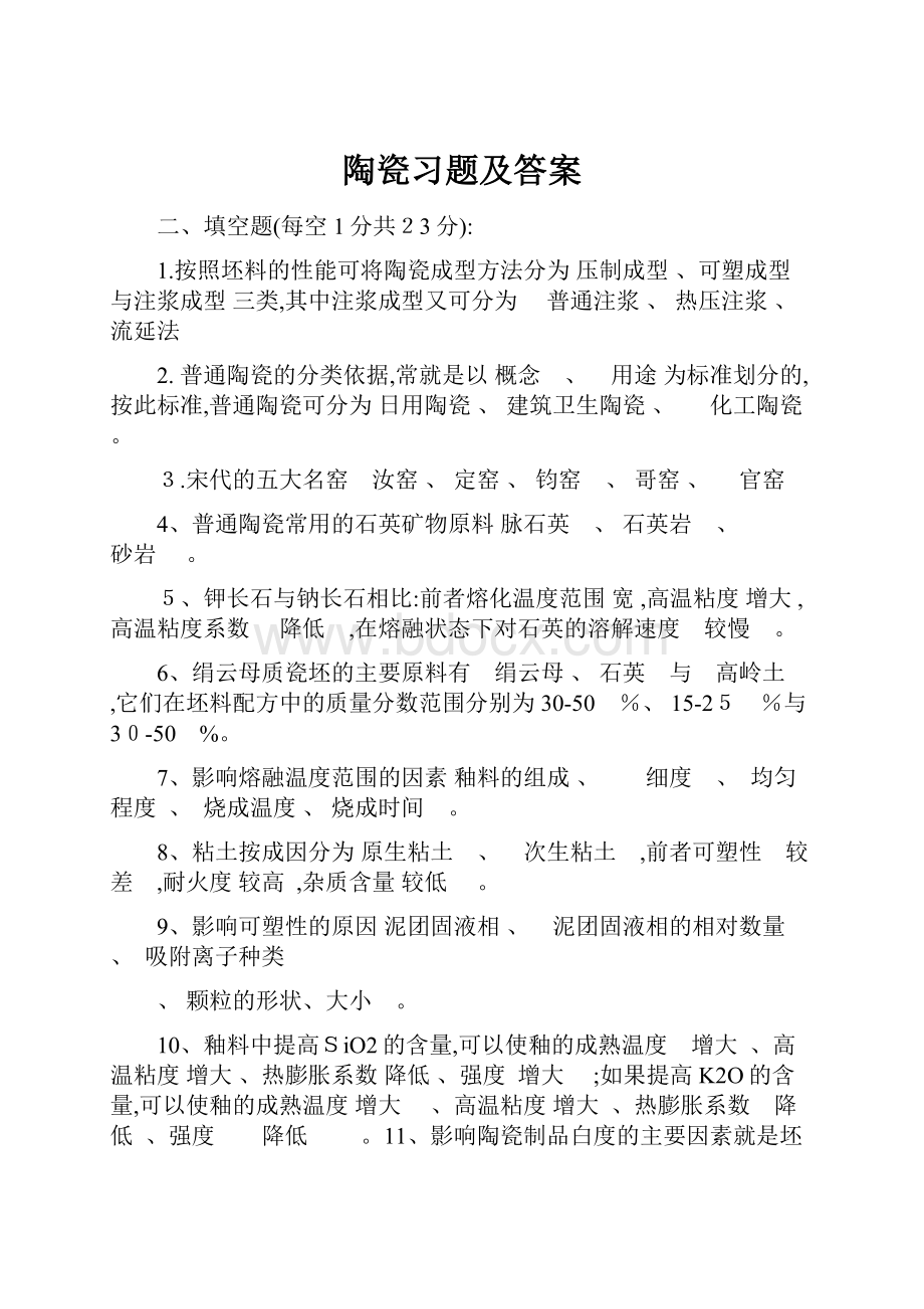 陶瓷习题及答案.docx