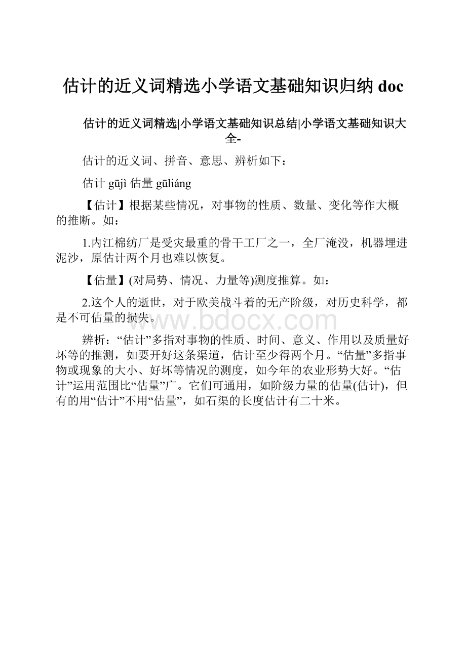 估计的近义词精选小学语文基础知识归纳doc.docx