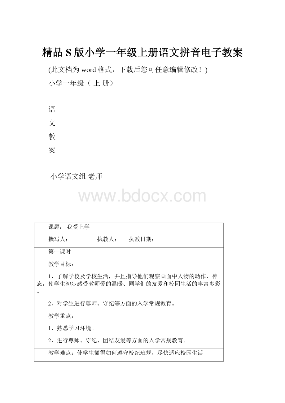 精品S版小学一年级上册语文拼音电子教案.docx