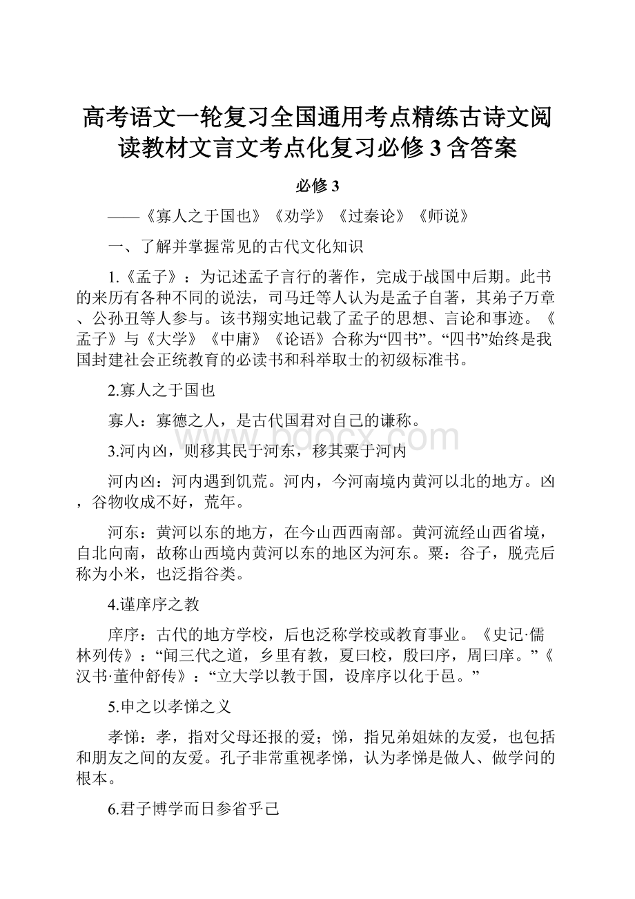 高考语文一轮复习全国通用考点精练古诗文阅读教材文言文考点化复习必修3含答案.docx_第1页