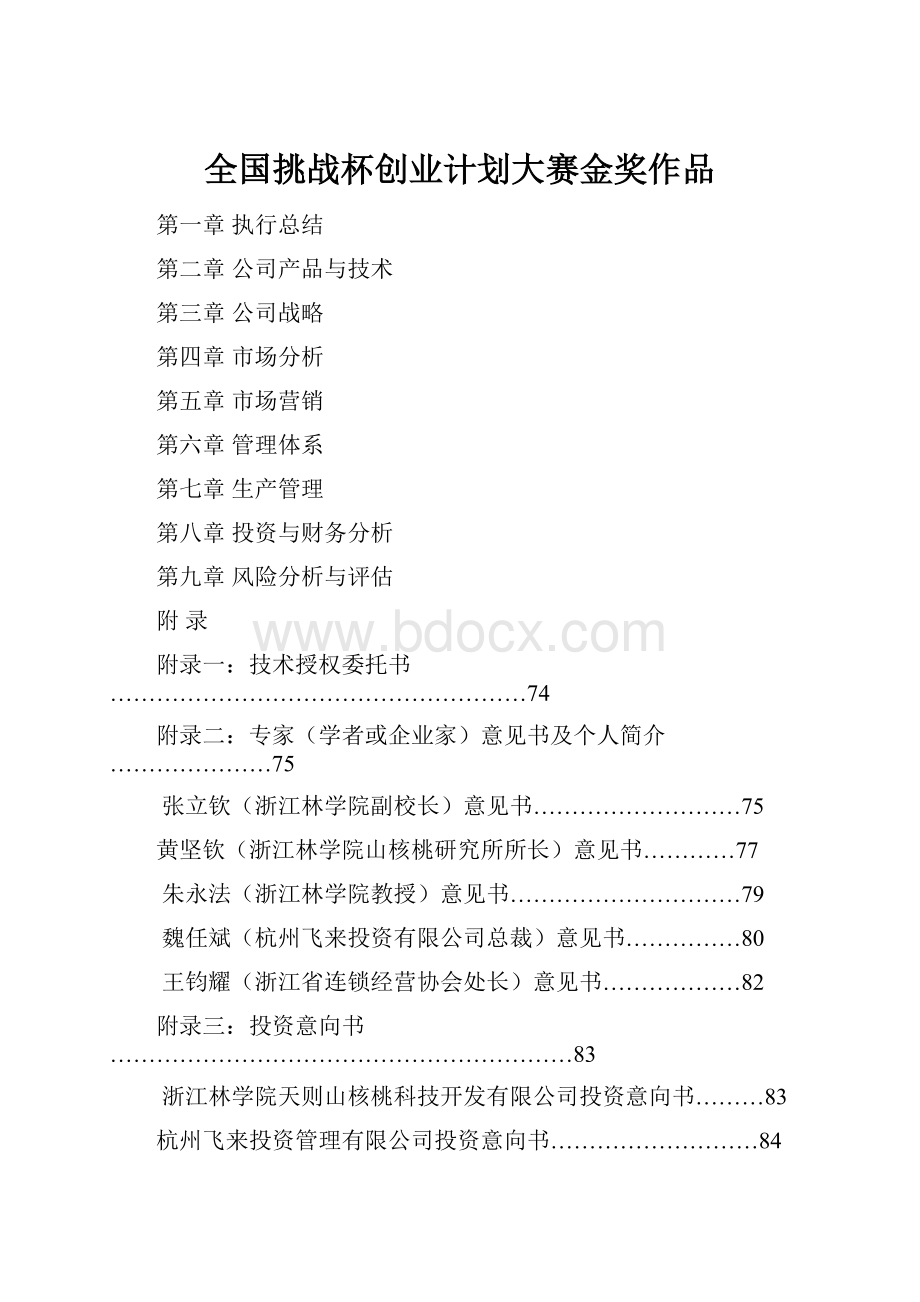 全国挑战杯创业计划大赛金奖作品.docx