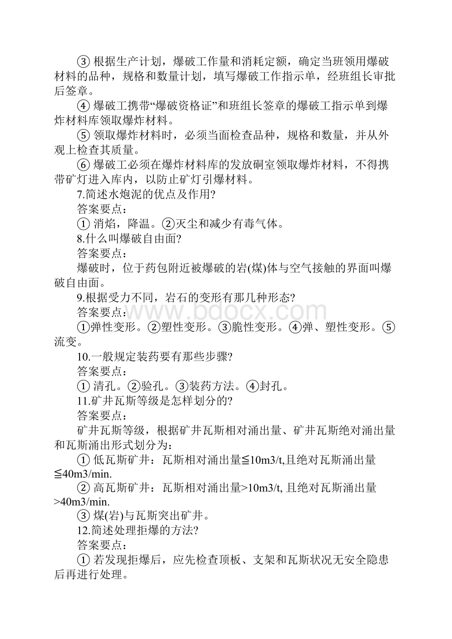 爆破工实际操作考核答辩题带答案.docx_第2页