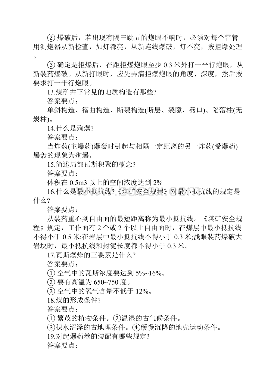 爆破工实际操作考核答辩题带答案.docx_第3页