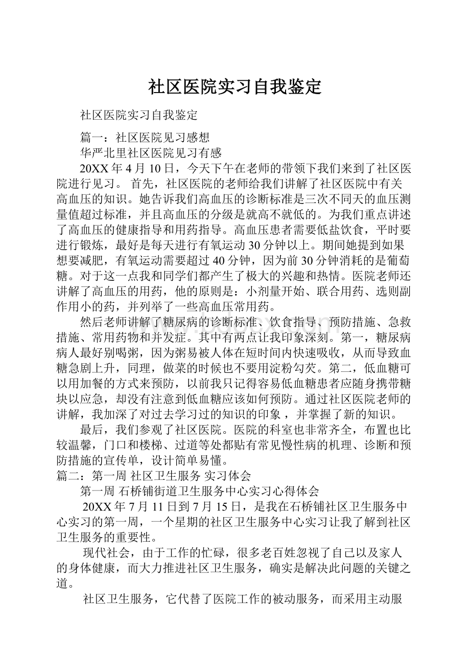 社区医院实习自我鉴定.docx_第1页