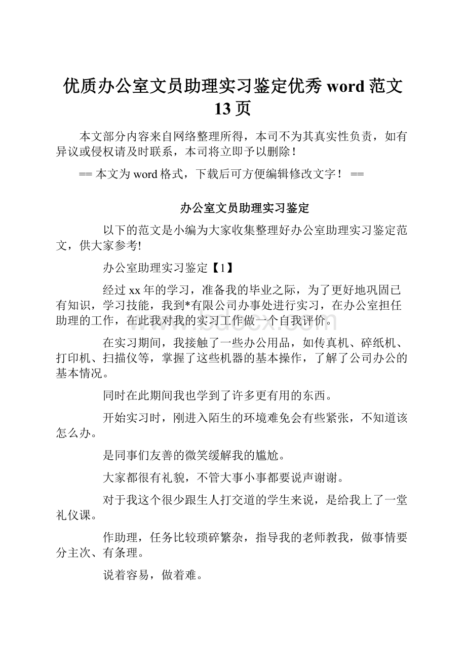 优质办公室文员助理实习鉴定优秀word范文 13页.docx