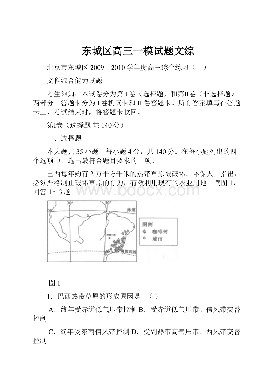 东城区高三一模试题文综.docx