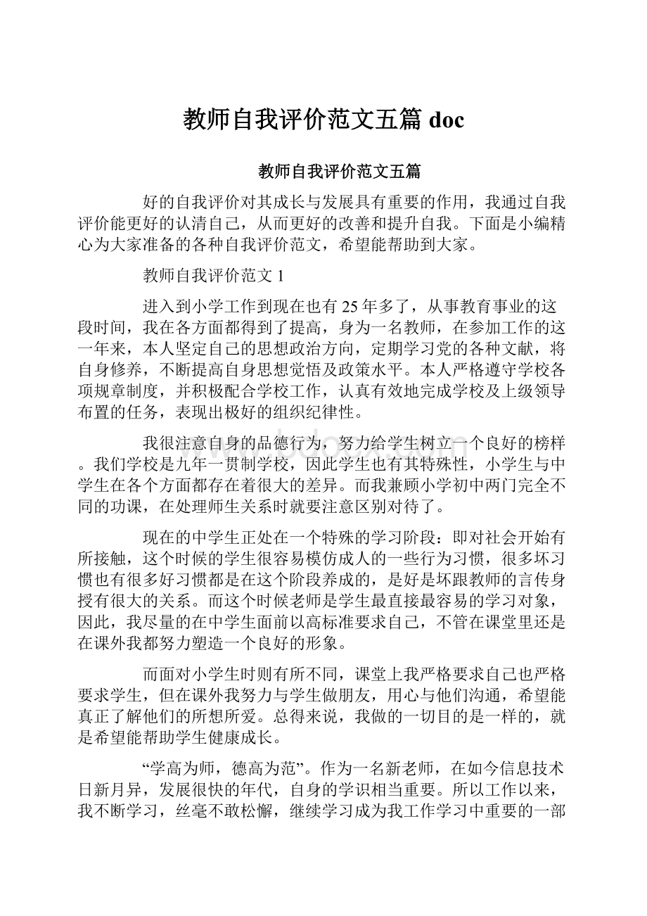 教师自我评价范文五篇doc.docx_第1页