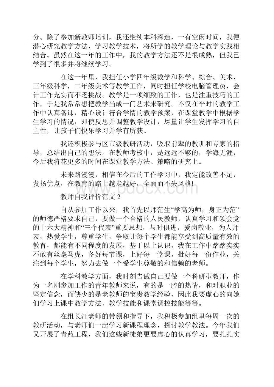 教师自我评价范文五篇doc.docx_第2页