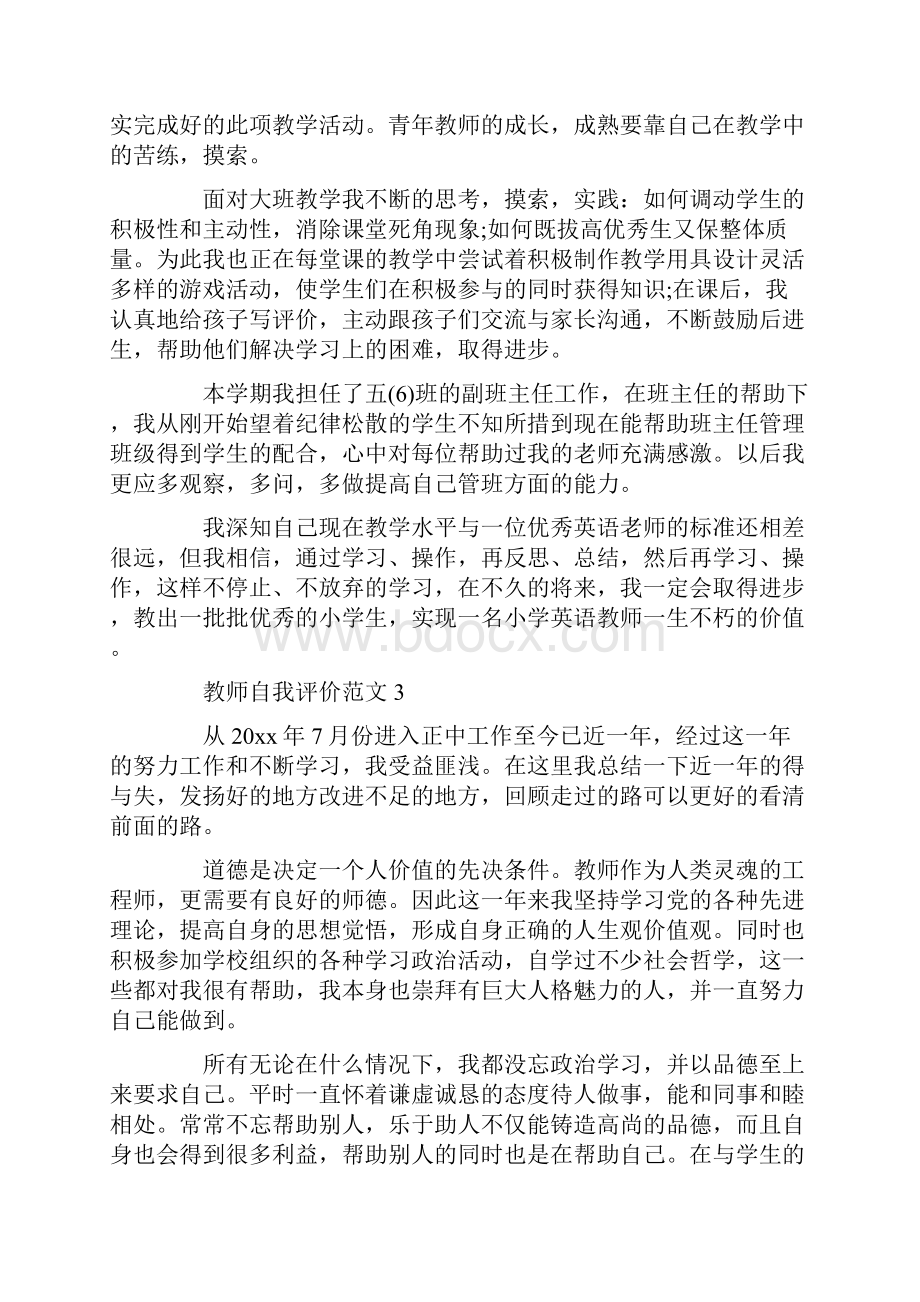 教师自我评价范文五篇doc.docx_第3页