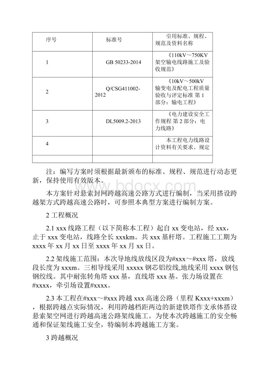 03某某X工程悬索封网跨越xxxx高速公路施工方案设计.docx_第2页