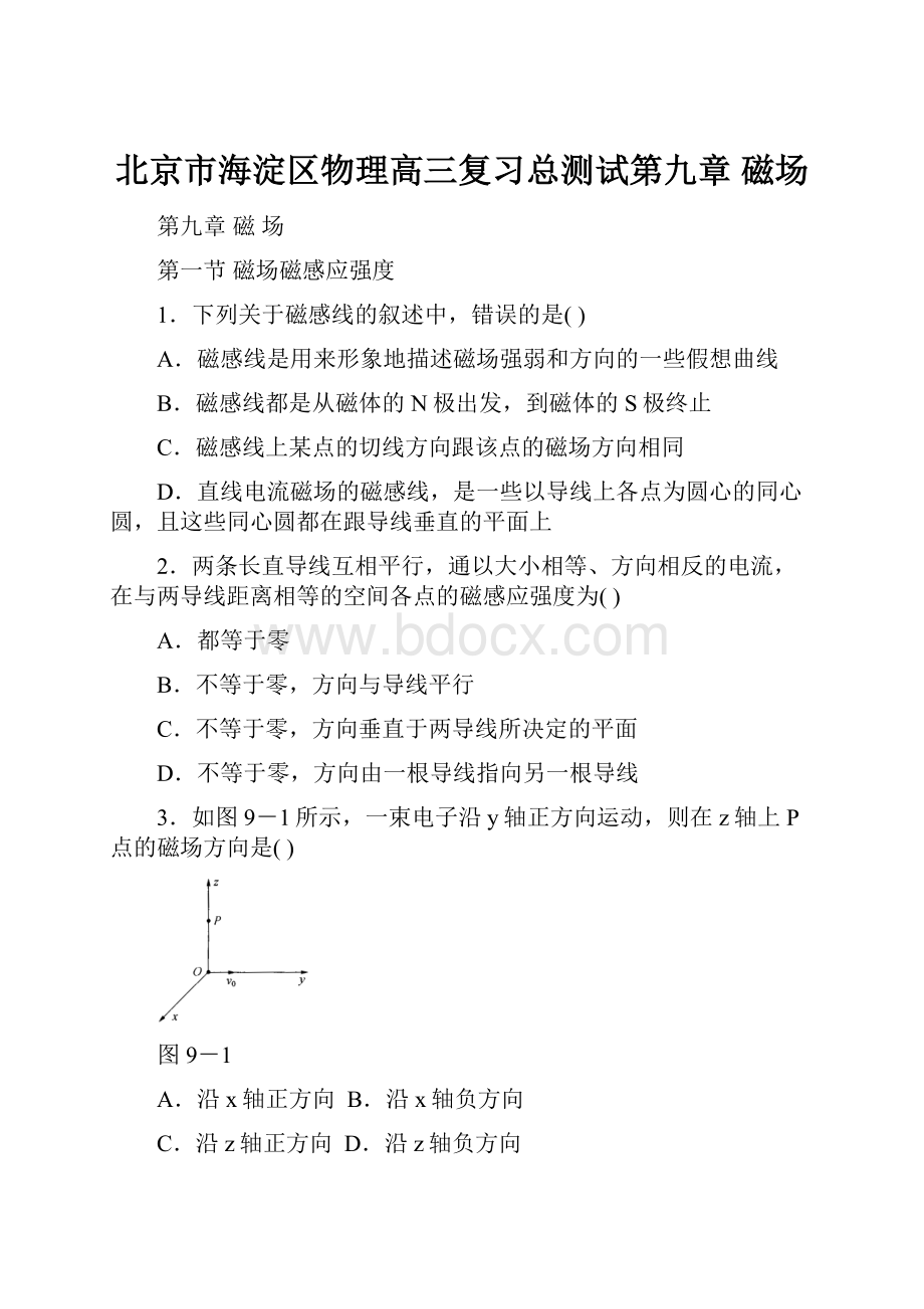 北京市海淀区物理高三复习总测试第九章 磁场.docx