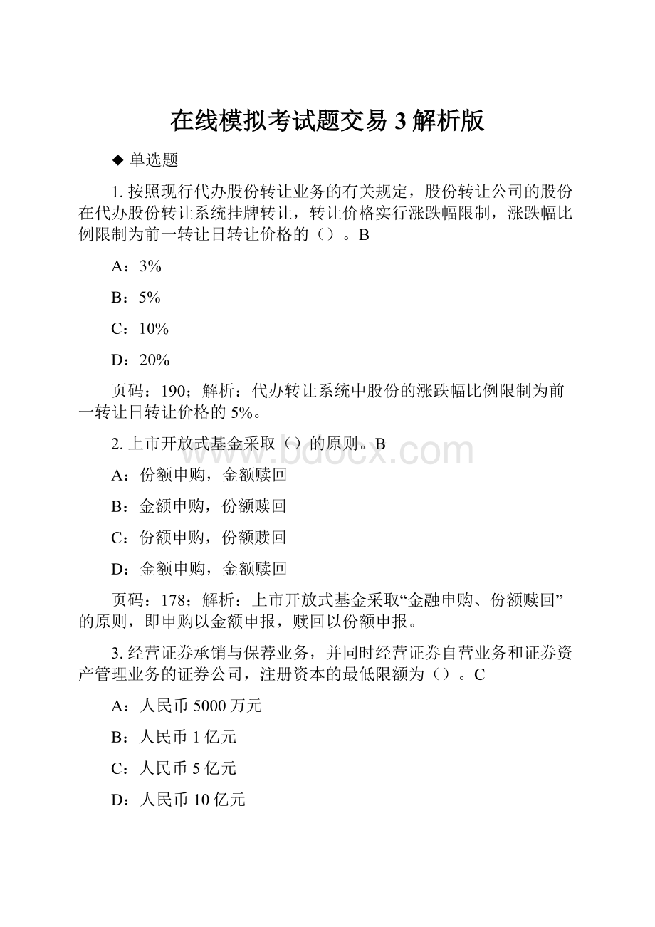 在线模拟考试题交易3解析版.docx_第1页