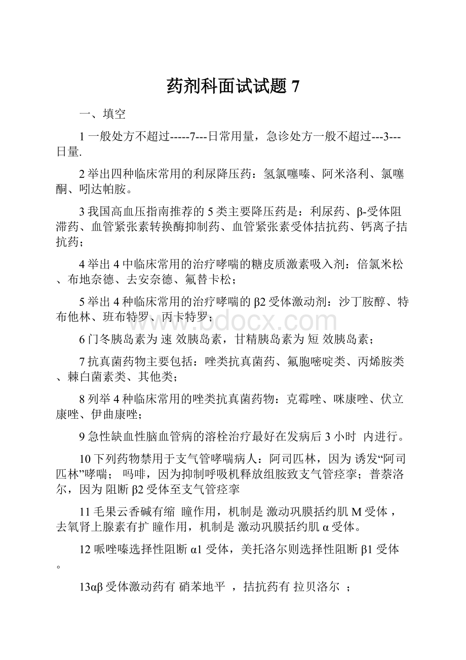 药剂科面试试题7.docx_第1页