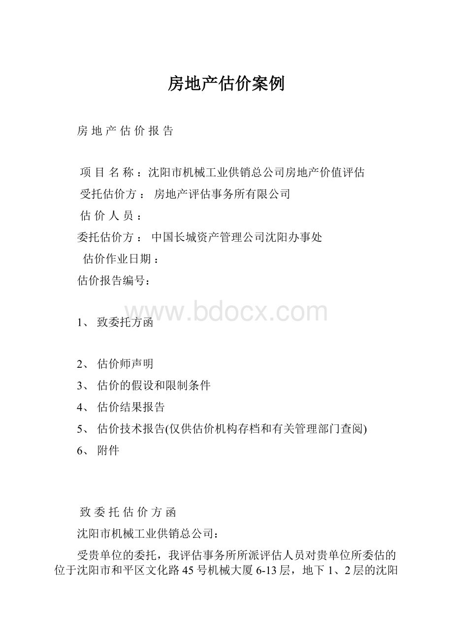 房地产估价案例.docx_第1页