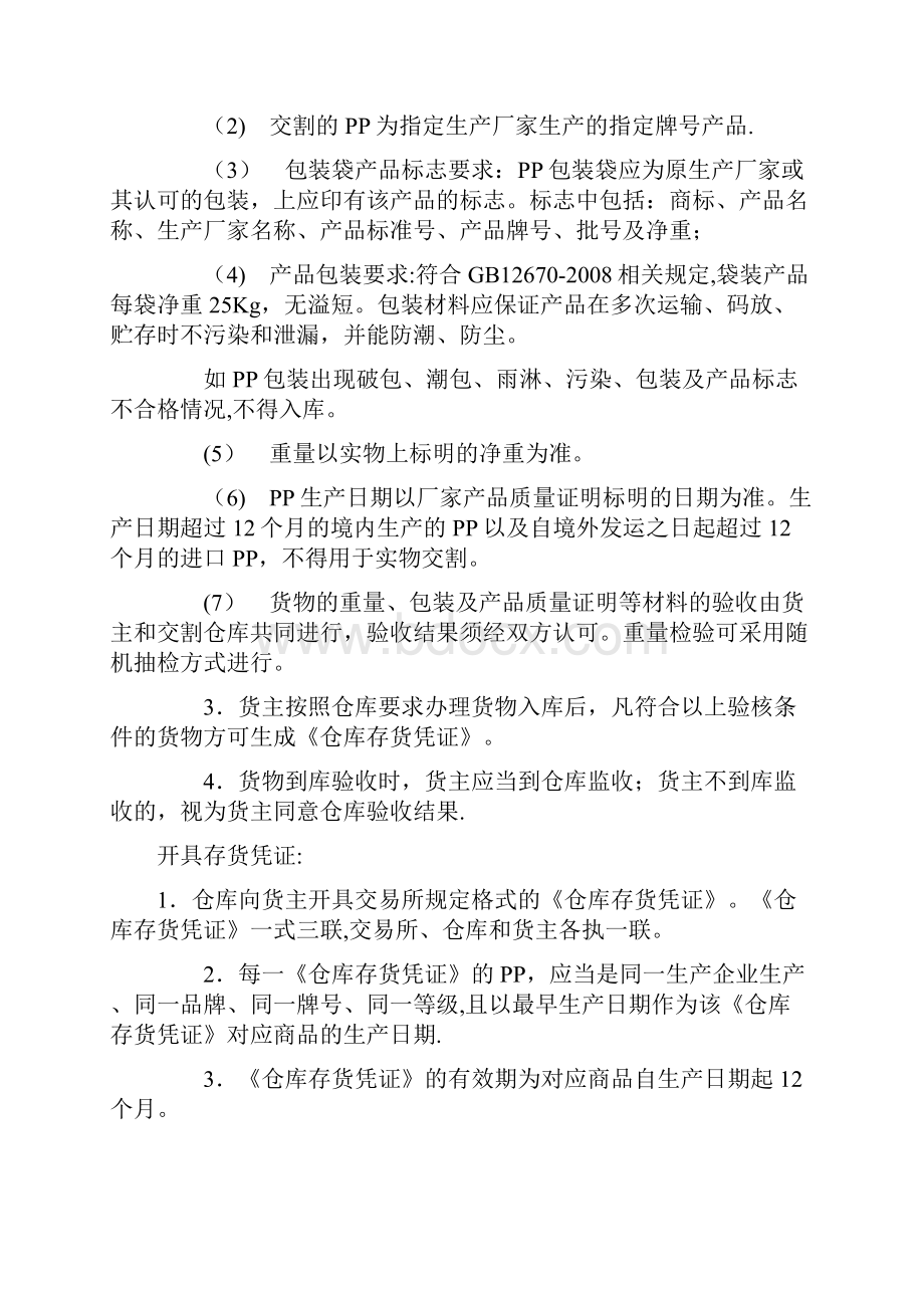 精品聚丙烯树脂pp 指定交割仓库操作流程 11 3.docx_第2页