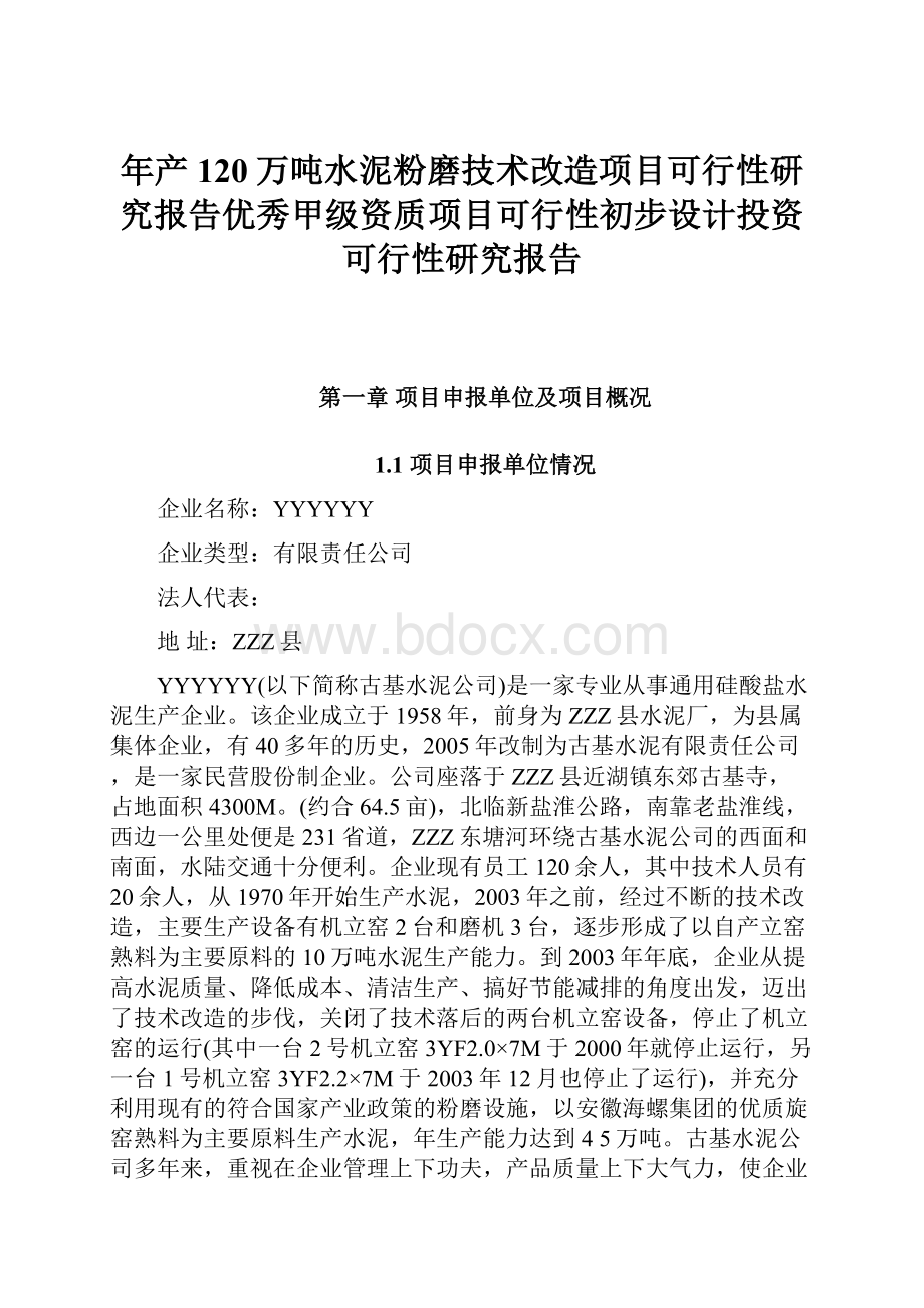 年产120万吨水泥粉磨技术改造项目可行性研究报告优秀甲级资质项目可行性初步设计投资可行性研究报告.docx