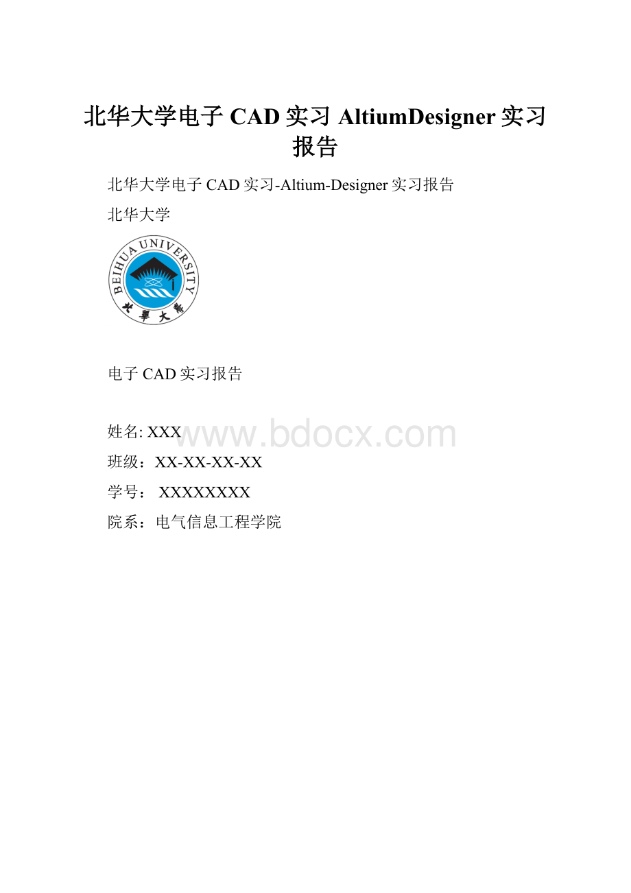 北华大学电子CAD实习AltiumDesigner实习报告.docx