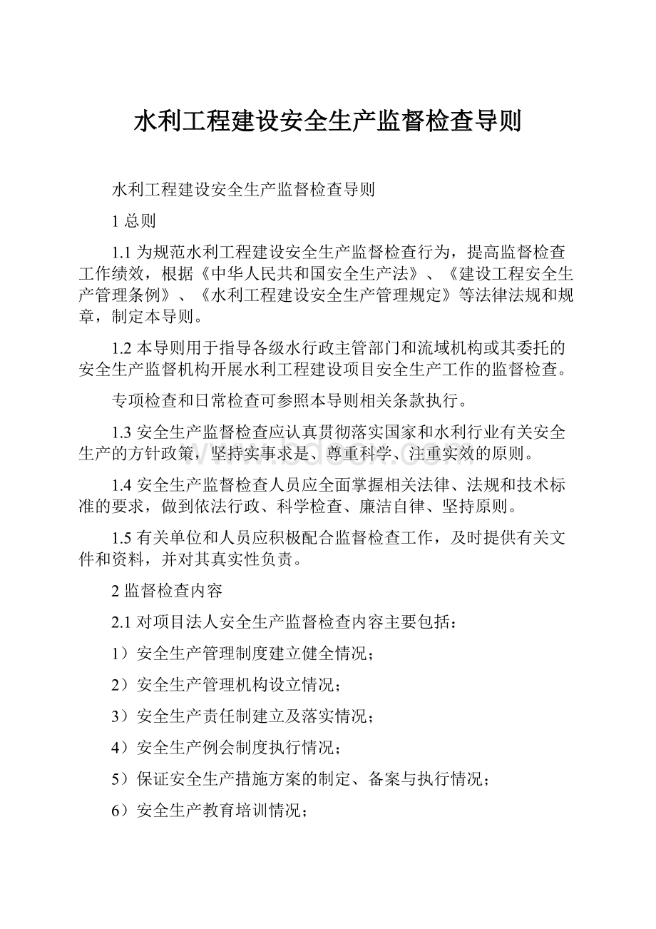 水利工程建设安全生产监督检查导则.docx