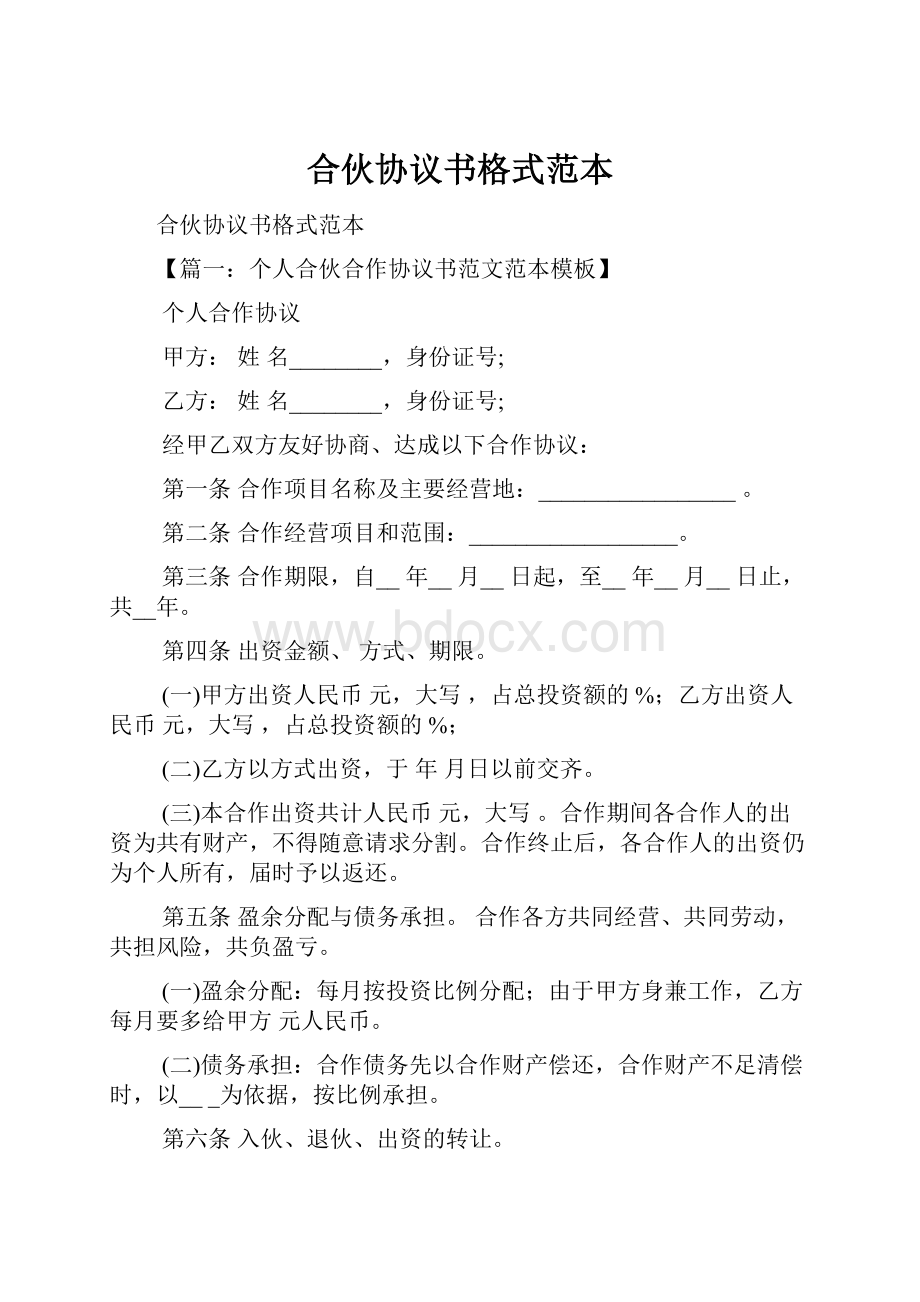 合伙协议书格式范本.docx_第1页