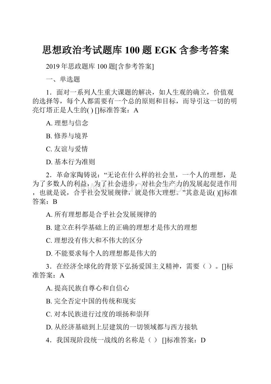 思想政治考试题库100题EGK含参考答案.docx_第1页