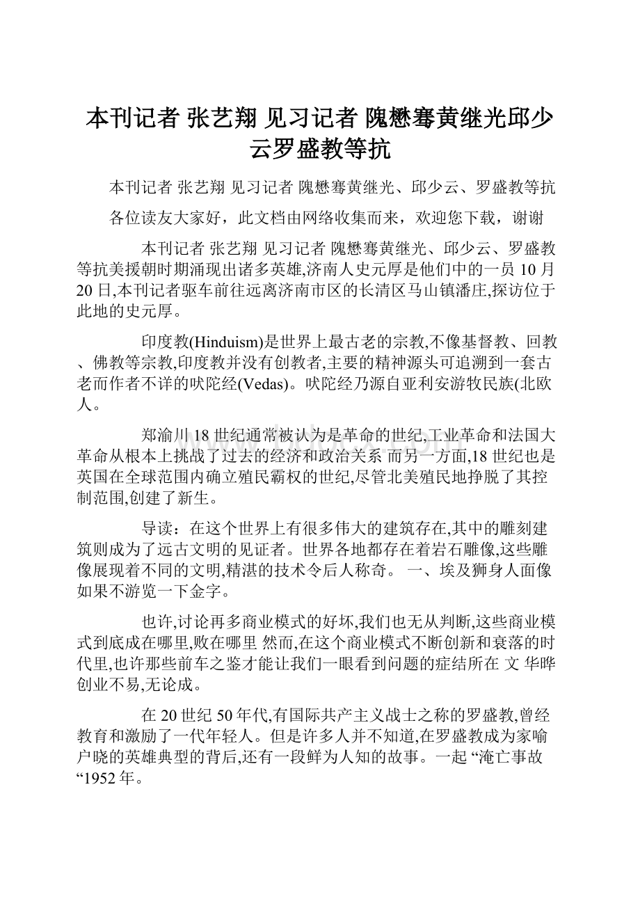 本刊记者 张艺翔 见习记者 隗懋骞黄继光邱少云罗盛教等抗.docx_第1页