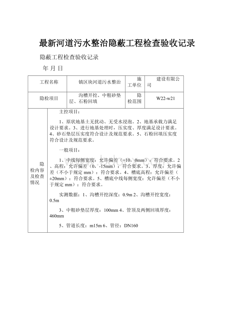 最新河道污水整治隐蔽工程检查验收记录.docx