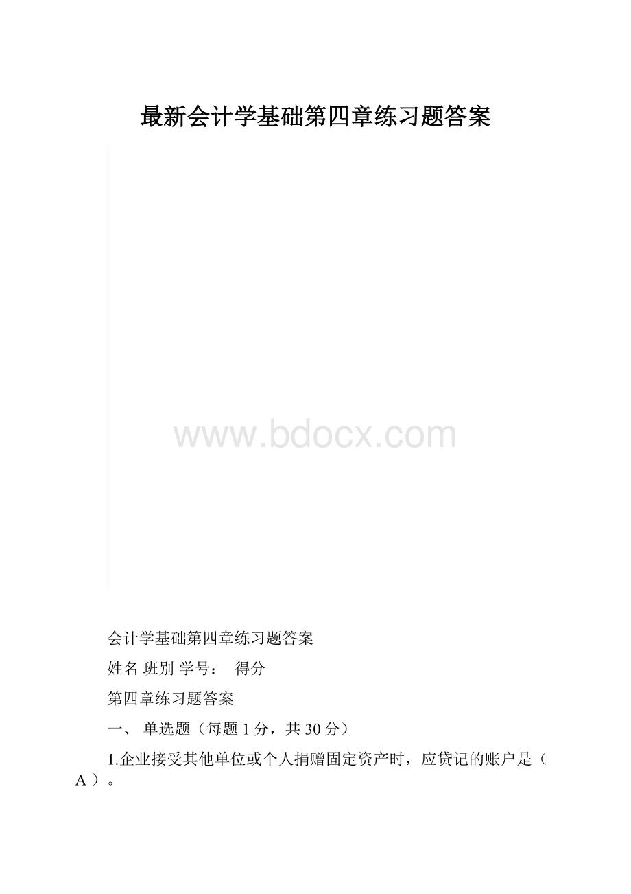 最新会计学基础第四章练习题答案.docx