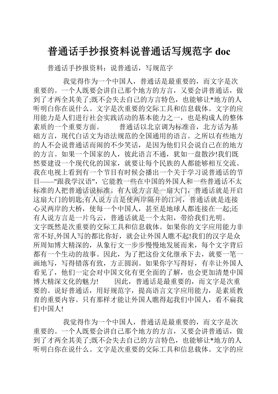 普通话手抄报资料说普通话写规范字doc.docx_第1页