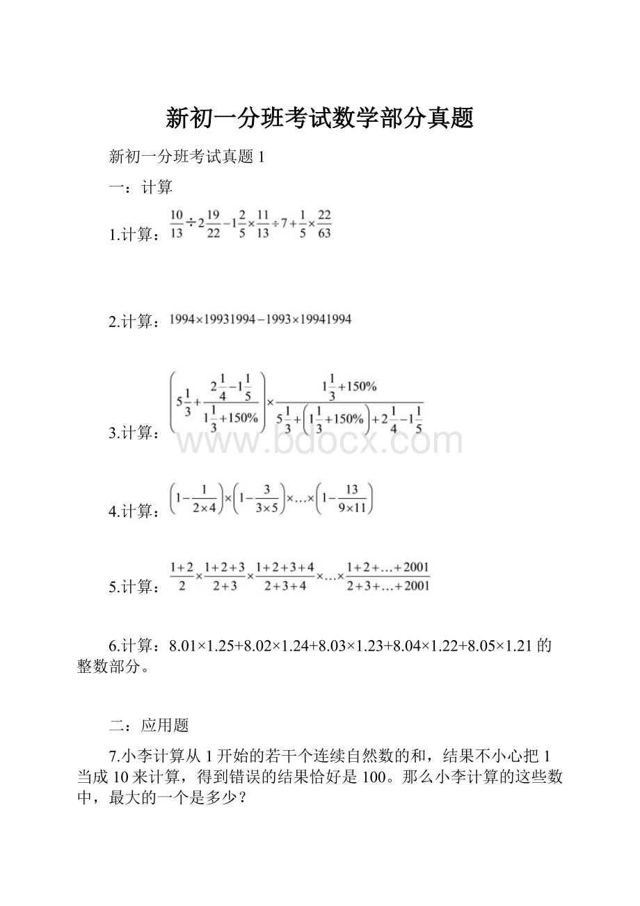 新初一分班考试数学部分真题.docx