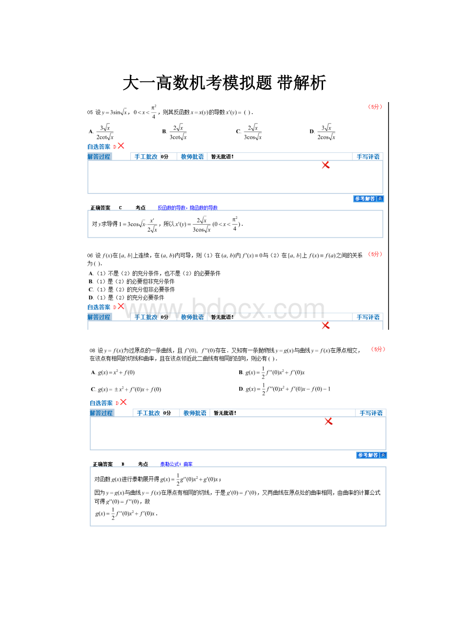 大一高数机考模拟题 带解析.docx_第1页