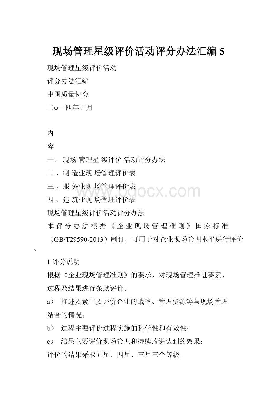 现场管理星级评价活动评分办法汇编5.docx