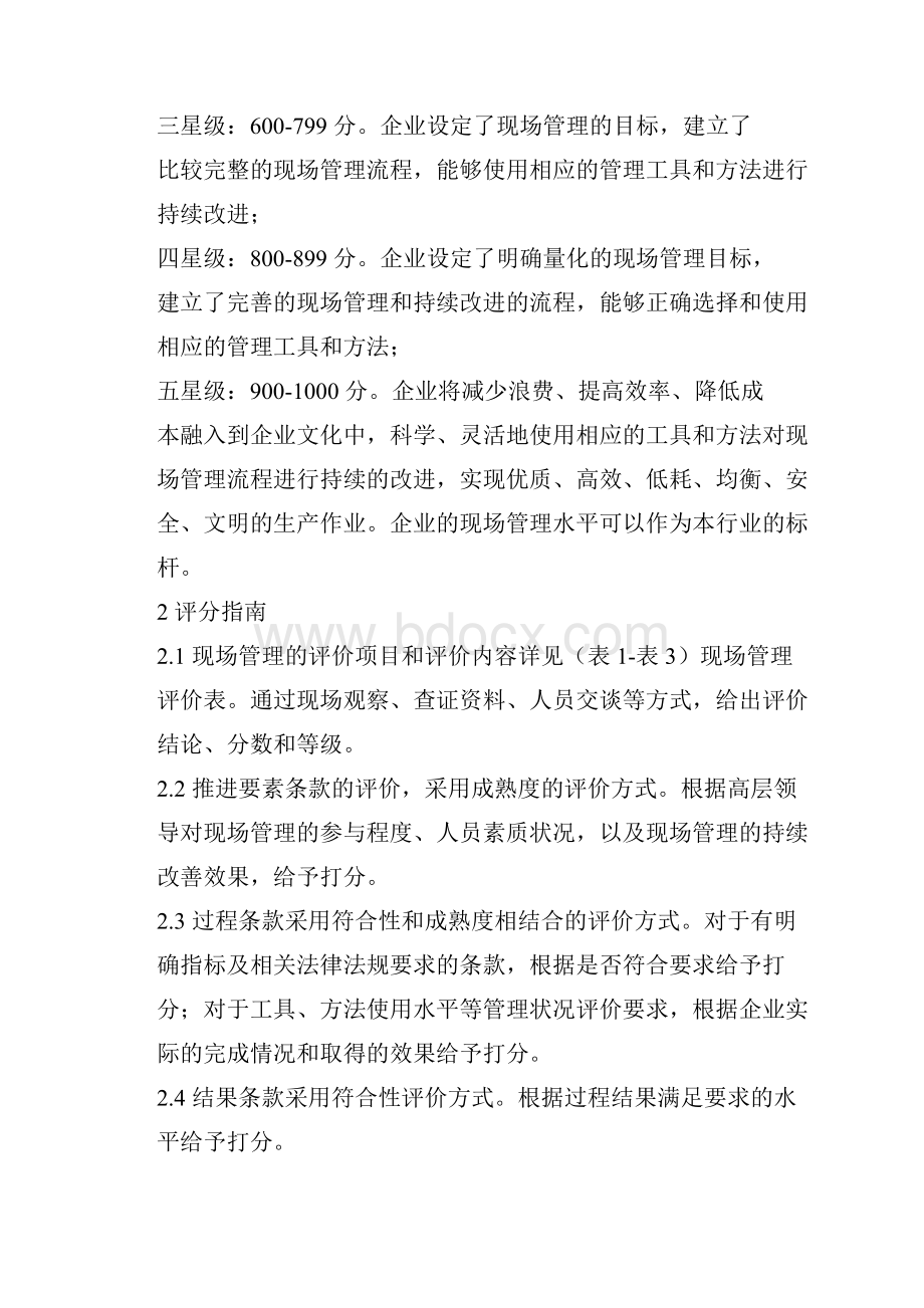 现场管理星级评价活动评分办法汇编5.docx_第2页