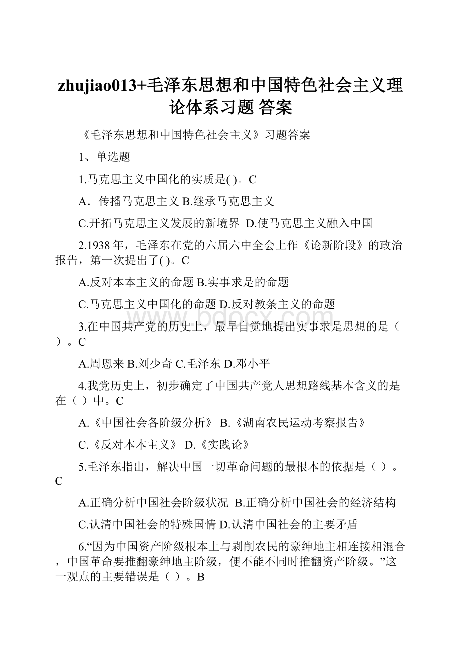 zhujiao013+毛泽东思想和中国特色社会主义理论体系习题 答案.docx_第1页