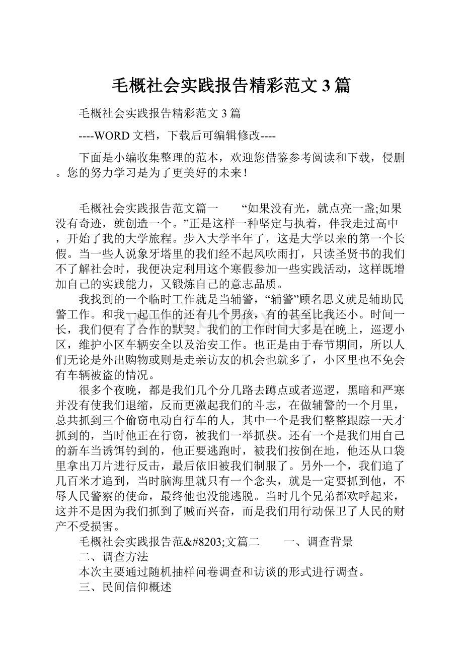 毛概社会实践报告精彩范文3篇.docx