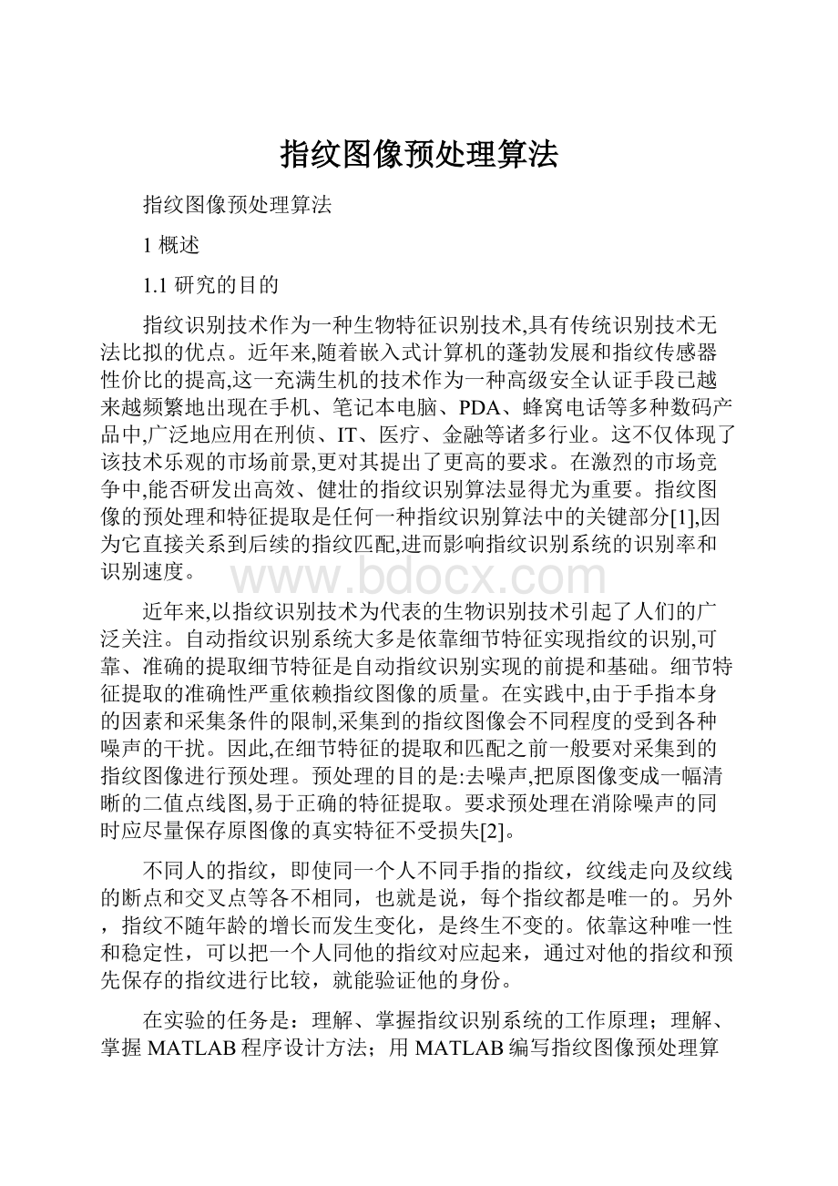 指纹图像预处理算法.docx