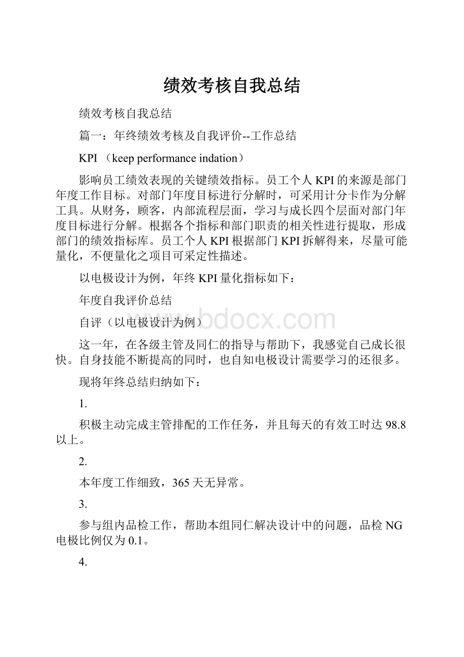 绩效考核自我总结.docx